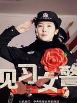 见习女警