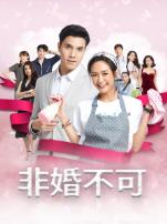 非婚不可普通话版