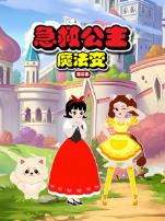 急救公主魔法变第二季