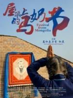 屋顶上的马奶节