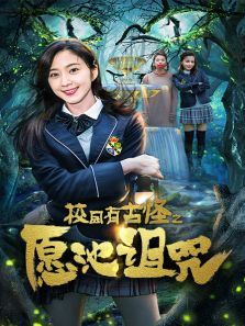 校园有古怪之愿池诅咒
