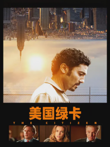 美国绿卡