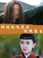 神捕铁飞花之绝境逢生