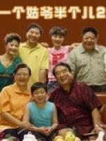 一个姑爷半个儿2