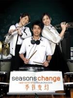 季节变幻