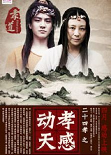 二十四孝之孝感动天微电影