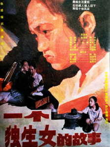 一个独生女的故事