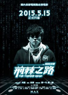 荆棘之路微电影