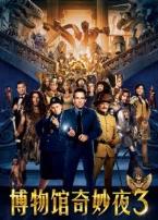 博物馆奇妙夜3
