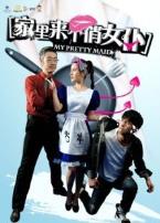 家里来个俏女仆