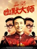 真假幽默大师
