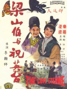 梁山伯与祝英台1963