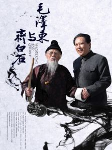 毛泽东与齐白石