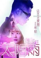 夜惑2之太阳雨
