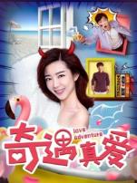 奇遇真爱
