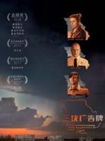 三块广告牌普通话