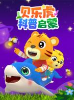 贝乐虎科普启蒙