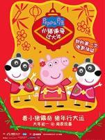 小猪佩奇过大年