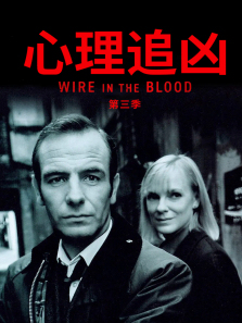 心理追凶第三季