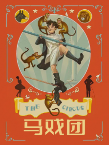 马戏团