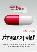 微博有鬼之炸弹炸弹微电影