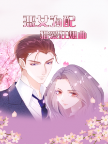 恶女为配猎爱狂想曲