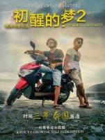 初醒的梦2