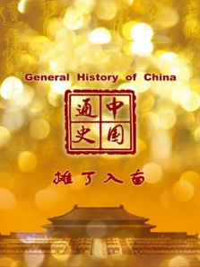 中国通史摊丁入亩第93期