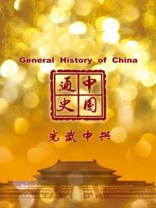 中国通史光武中兴第26期