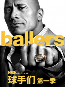球手们第一季