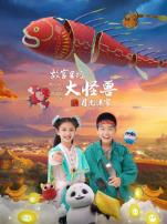 故宫里的大怪兽之月光迷宫