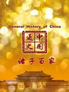 中国通史诸子百家第16期