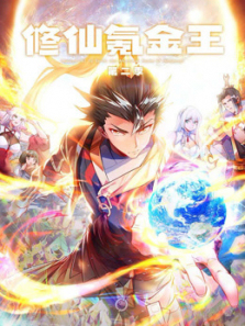 修仙氪金王动态漫画第二季