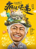 清醒梦2之疯狂快递