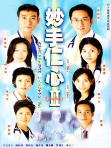 妙手仁心2国语版