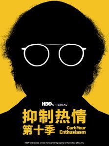 抑制热情第十季CurbYourEnthusiasmSeason10