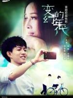 电影变幻的年代微电影