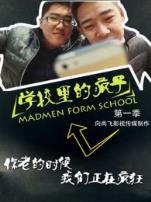 学校里的疯子第一季微电影