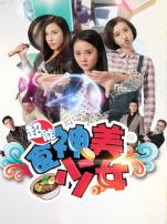 超能食神美少女