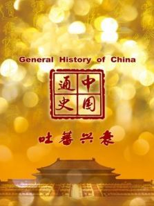 中国通史吐蕃兴衰第48期