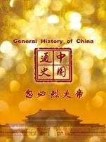 中国通史忽必烈大帝第70期