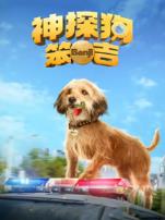 神探狗笨吉普通话