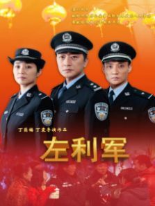 左利军