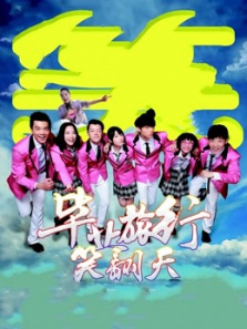 毕业旅行笑翻天