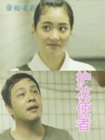 护花使者微电影