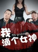 我滴个女神