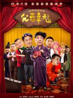 相声大电影之我要幸福