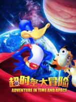 超时空大冒险