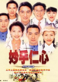妙手仁心1国语版