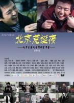 北京荒诞夜微电影